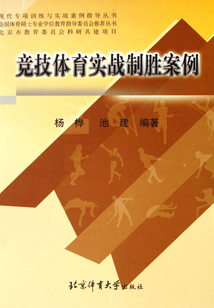 競技體育實戰制勝案例