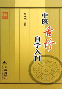 中醫(yī)舌診自學(xué)入門
