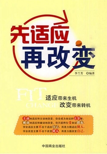 先適應(yīng) 再改變