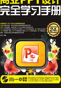 商業PPT設計完全學習手冊