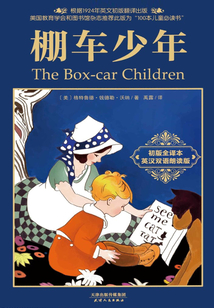 棚車少年（美國教育部強(qiáng)力推薦）（英漢雙語）