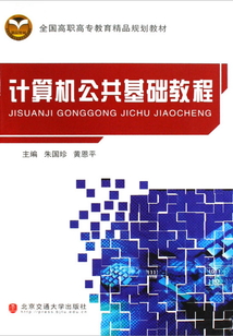 计算机公共基础教程