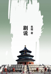 劇說(shuō)