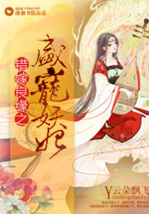 錯(cuò)嫁良緣之盛寵妖妃