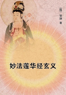 妙法蓮華經(jīng)玄義