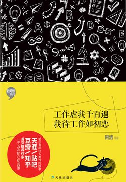 工作虐我千百遍 我待工作如初恋 田浩 微信读书