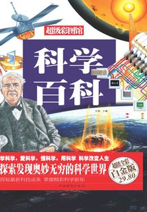 科學百科（彩圖精裝）