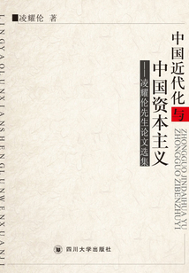 中國近代化與中國資本主義