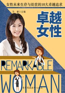 卓越女性：女性未来生存与处世的10大卓越追求