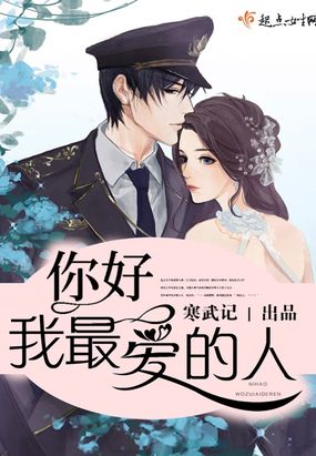 你好,我最爱的人在线阅读