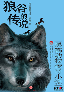 狼谷的傳說(黑鶴動物傳奇小說)