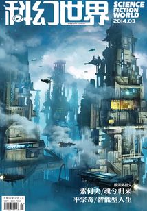 科幻世界(2014年3月)