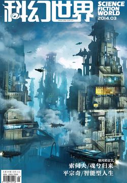 科幻世界（2014年第3期） 封面