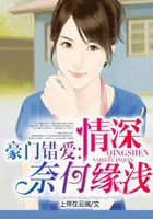 豪門錯(cuò)愛：情深奈何緣淺在線閱讀