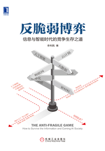 反脆弱博弈：信息与智能时代的竞争生存之道