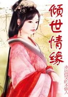 傾世情緣在線閱讀