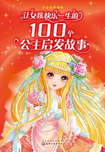 讓女孩快樂一生的100個公主啟發故事
