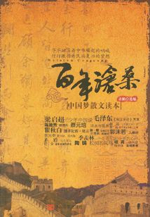 百年滄桑