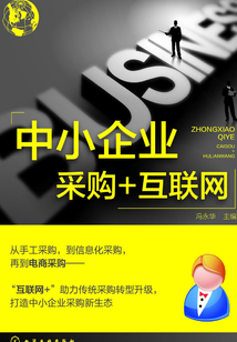 中小企业采购+互联网