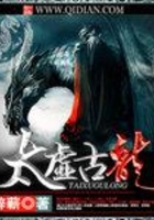 太虚古龙