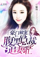 豪门独宠:腹黑总裁追妻忙在线阅读