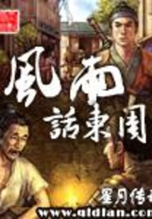 風雨話東周