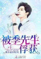 被季先生俘獲在線閱讀