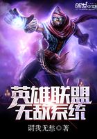 英雄聯盟無敵系統在線閱讀