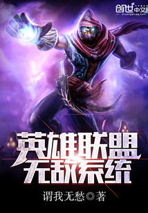 英雄联盟无敌系统