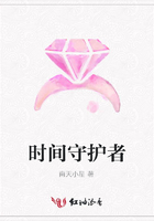 時(shí)間守護(hù)者在線閱讀