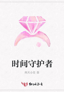 時間守護者