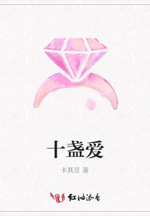 十盞愛
