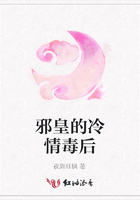 邪皇的冷情毒后在線閱讀
