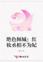 絕色傾城：紅妝丞相不為妃在線閱讀