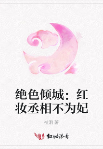 绝色倾城:红妆丞相不为妃