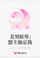 美男妖孽：盟主泡定我在線閱讀