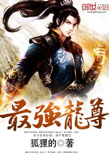 最强龙尊