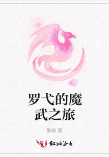 羅弋的魔武之旅