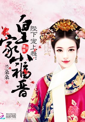 皇家小福晋在线阅读