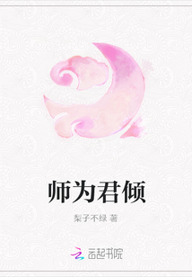 師為君傾