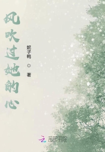 風(fēng)吹過她的心