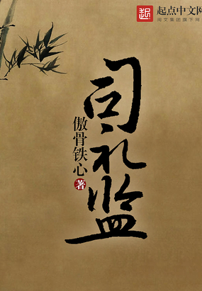 司礼监在线阅读