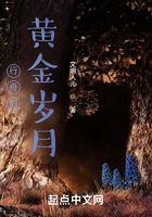 行舟的黄金岁月