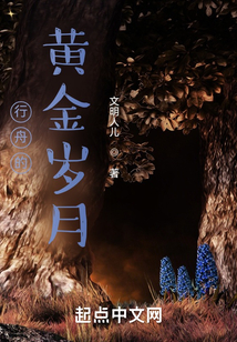 行舟的黃金歲月