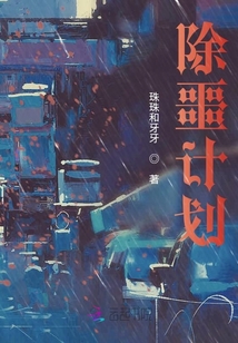 除噩計劃