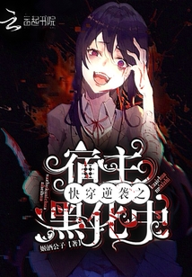 快穿逆襲之宿主黑化中