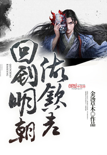 回到明朝做欽差