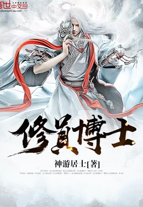 修真博士最新章节-修真博士最新章节无弹窗全文阅读-QQ阅读女生网