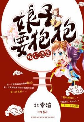 相公淡定，娘子要抱抱在线阅读