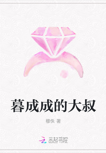 暮成成的大叔
